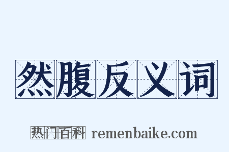 然腹反义词是什么意思的图片